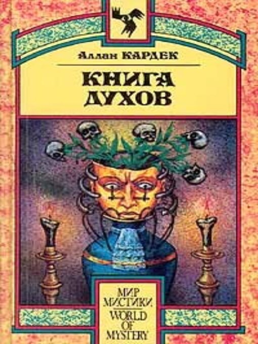 Title details for Книга Духов. Основы спиритического учения by Аллан Кардек - Available